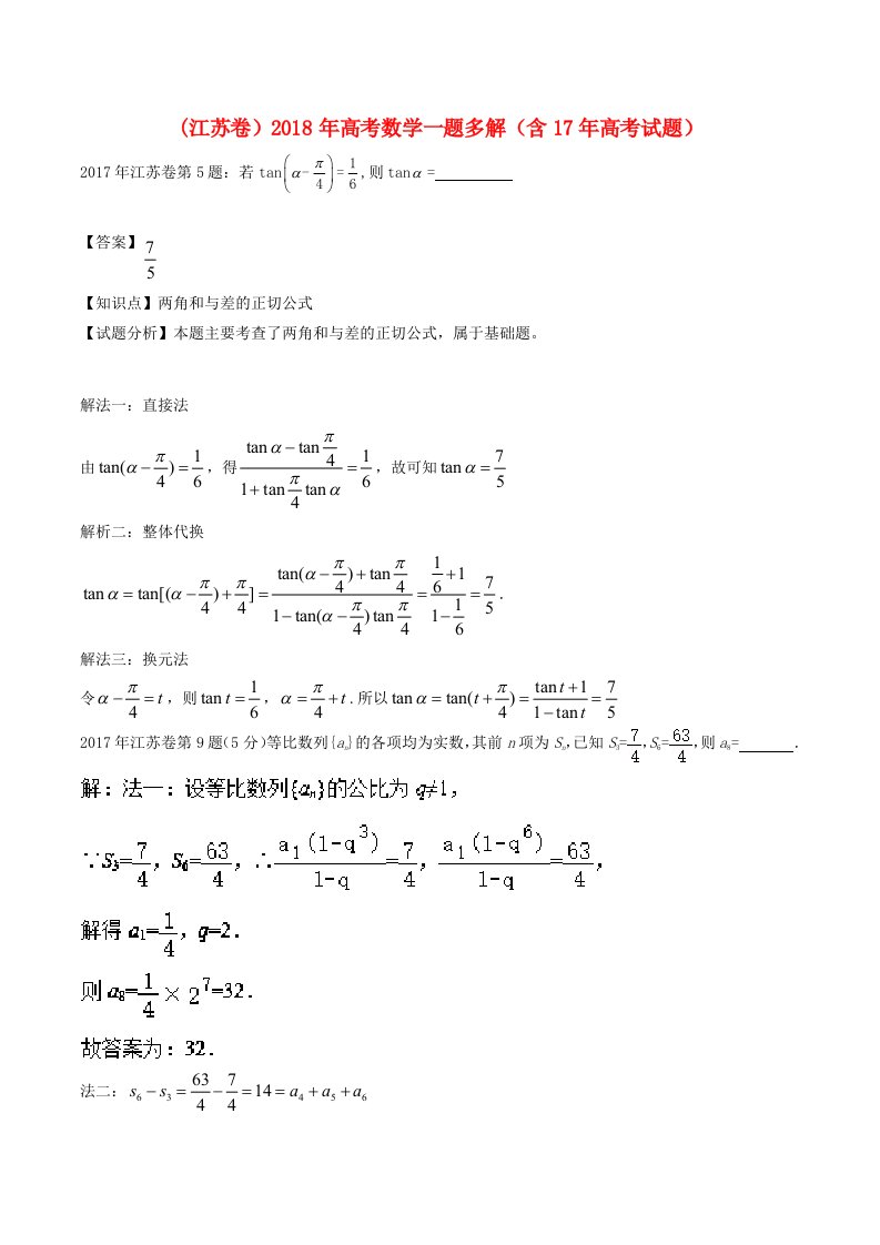 江苏卷高考数学一题多解含17年高考试题