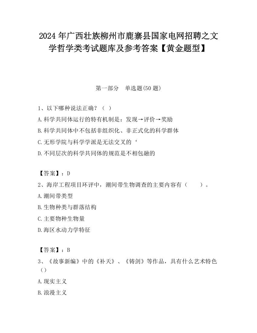 2024年广西壮族柳州市鹿寨县国家电网招聘之文学哲学类考试题库及参考答案【黄金题型】