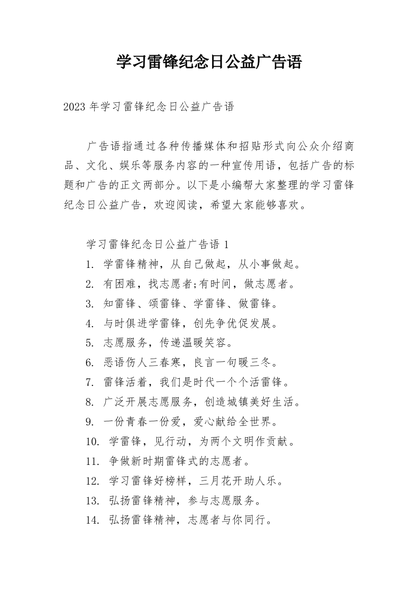 学习雷锋纪念日公益广告语