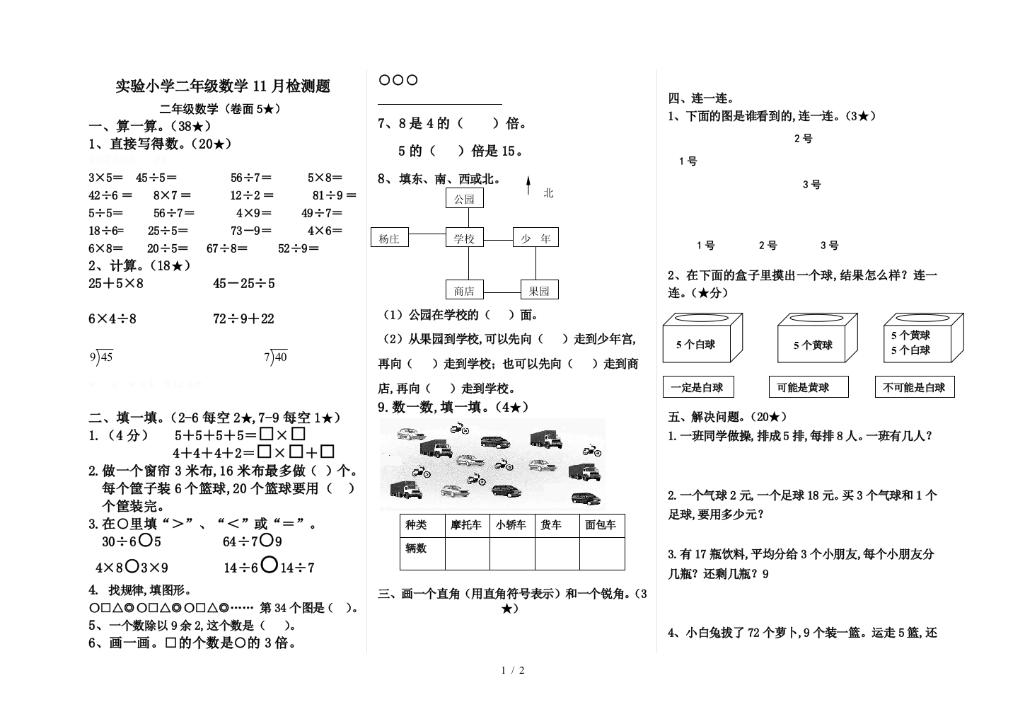 实验小学二年级数学11月检测题