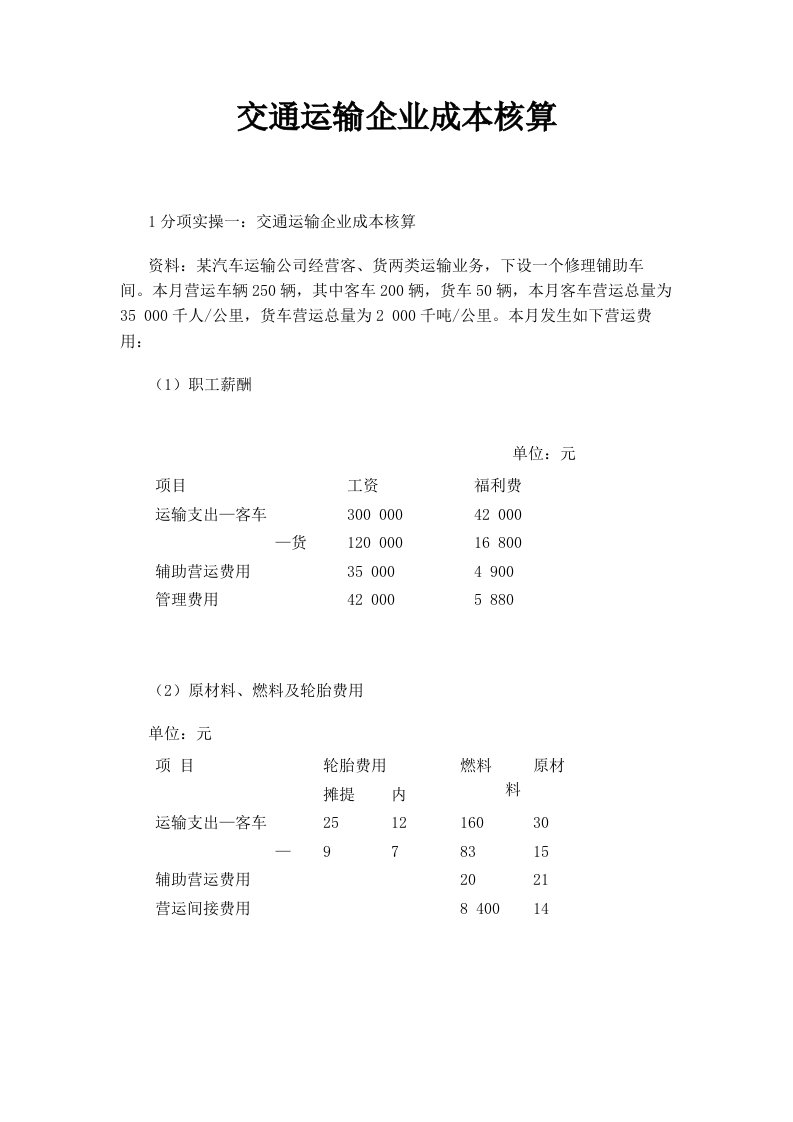 交通运输企业成本核算