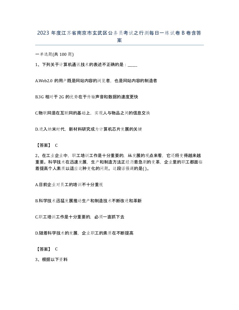 2023年度江苏省南京市玄武区公务员考试之行测每日一练试卷B卷含答案