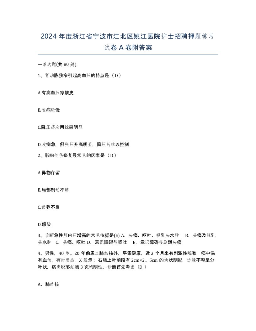 2024年度浙江省宁波市江北区姚江医院护士招聘押题练习试卷A卷附答案