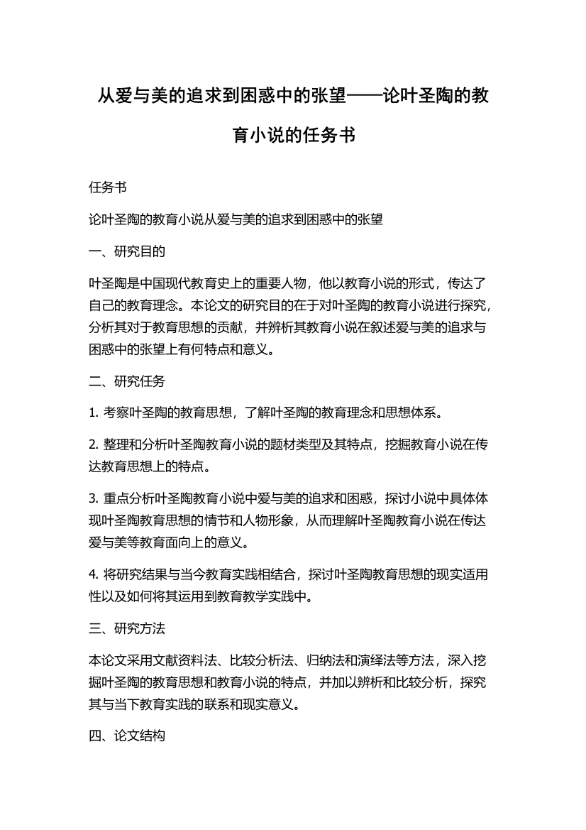 从爱与美的追求到困惑中的张望——论叶圣陶的教育小说的任务书