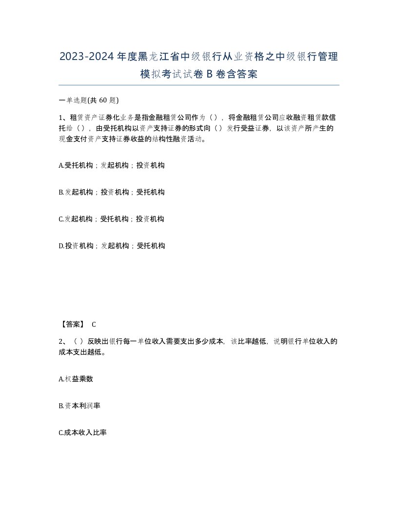 2023-2024年度黑龙江省中级银行从业资格之中级银行管理模拟考试试卷B卷含答案