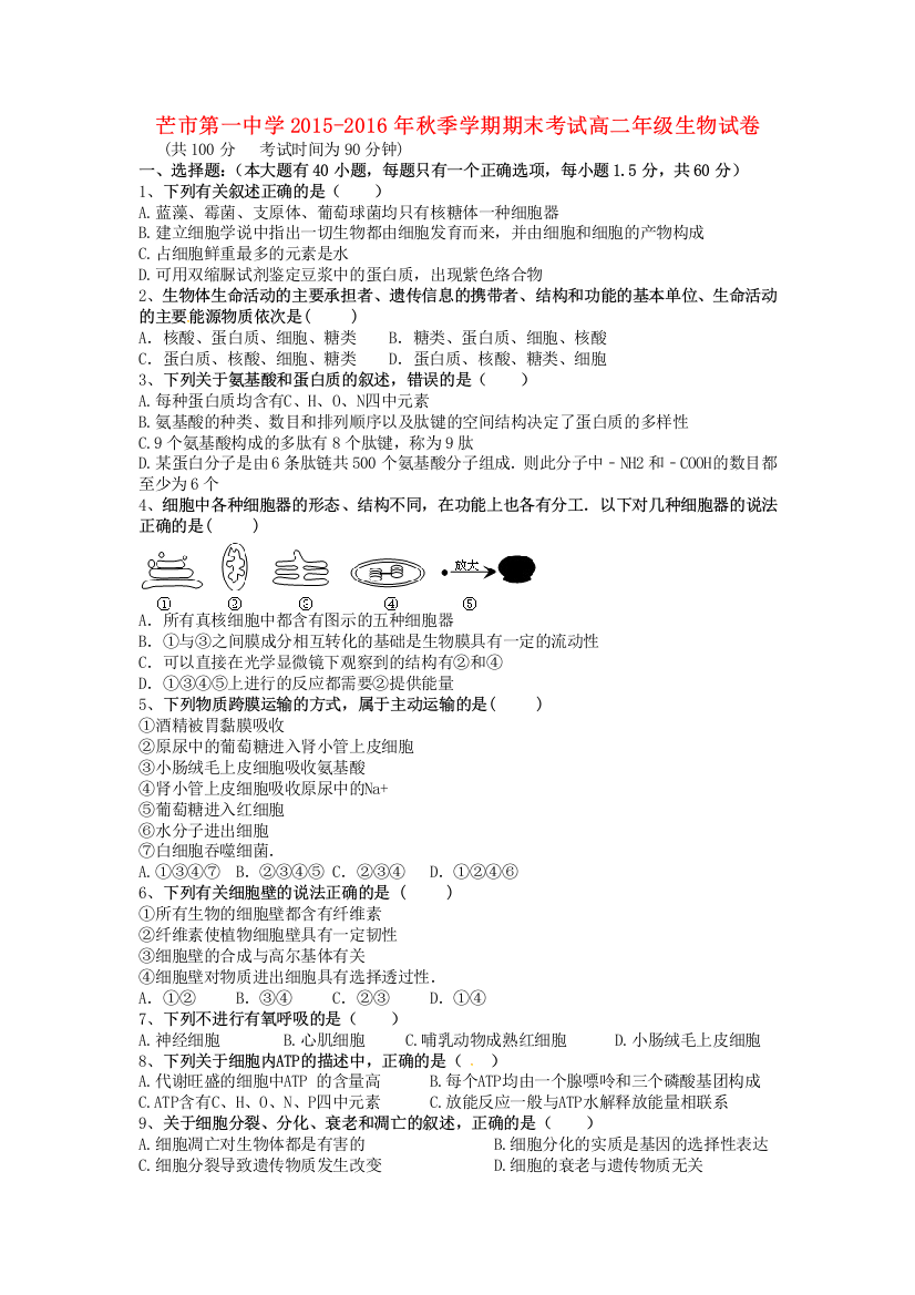 云南省德宏州芒市2015-2016学年高二生物上学期期末考试试题