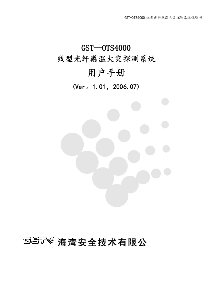 GST-OTS4000线型光纤感温火灾探测系统说明书