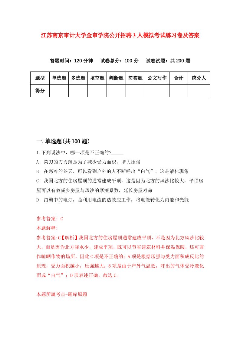 江苏南京审计大学金审学院公开招聘3人模拟考试练习卷及答案第2版