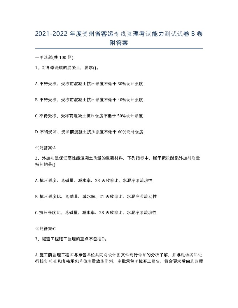 20212022年度贵州省客运专线监理考试能力测试试卷B卷附答案