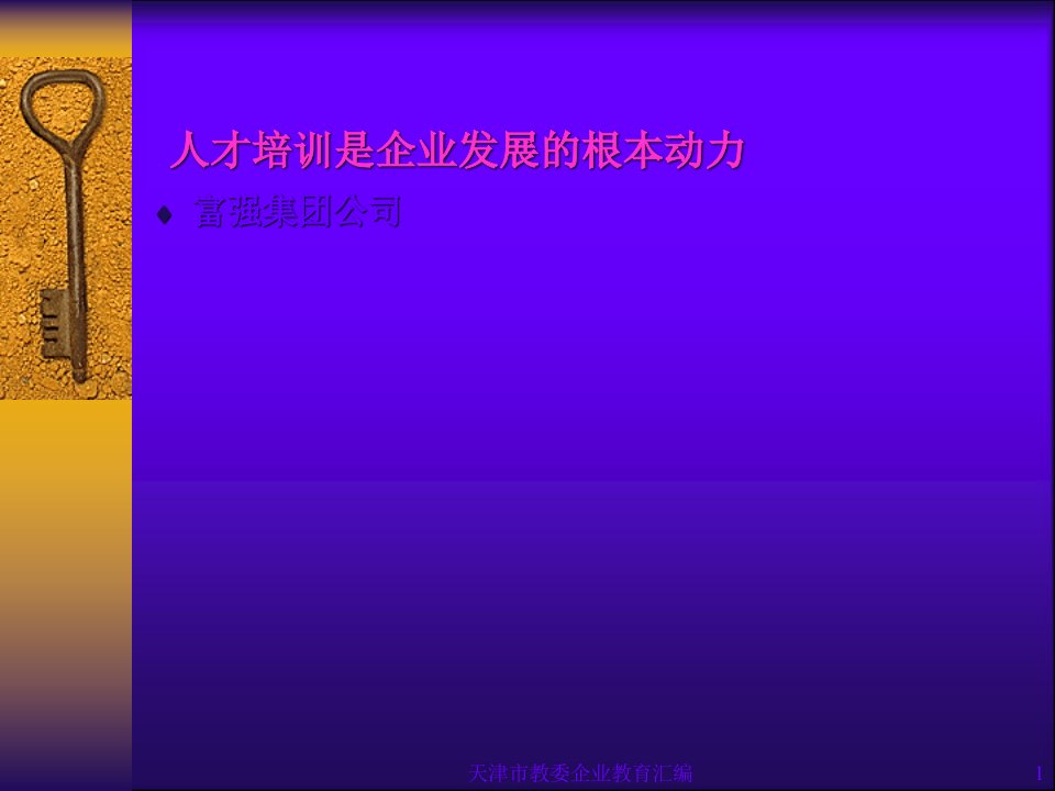 人才培训是企业发展的根本动力