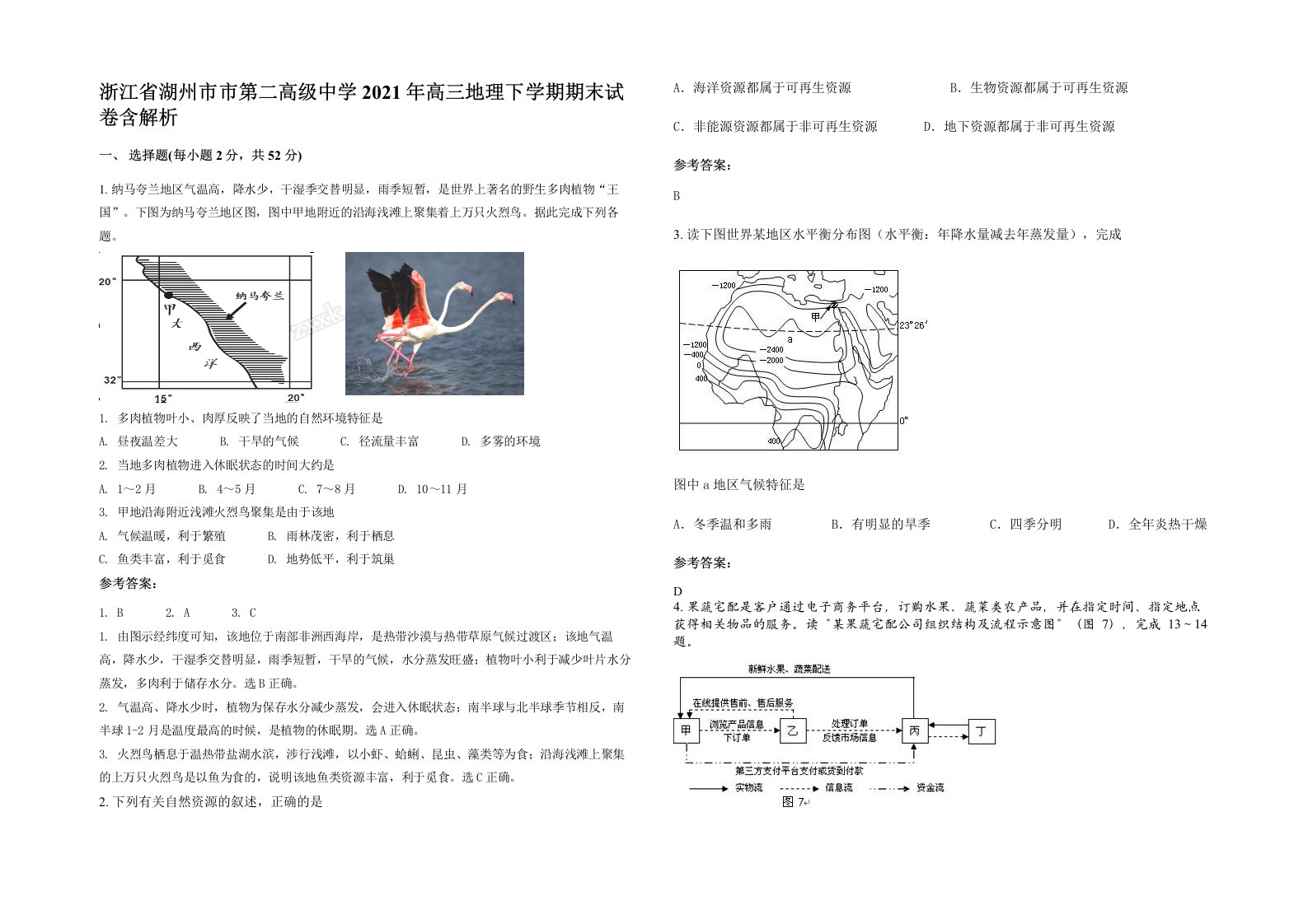 浙江省湖州市市第二高级中学2021年高三地理下学期期末试卷含解析