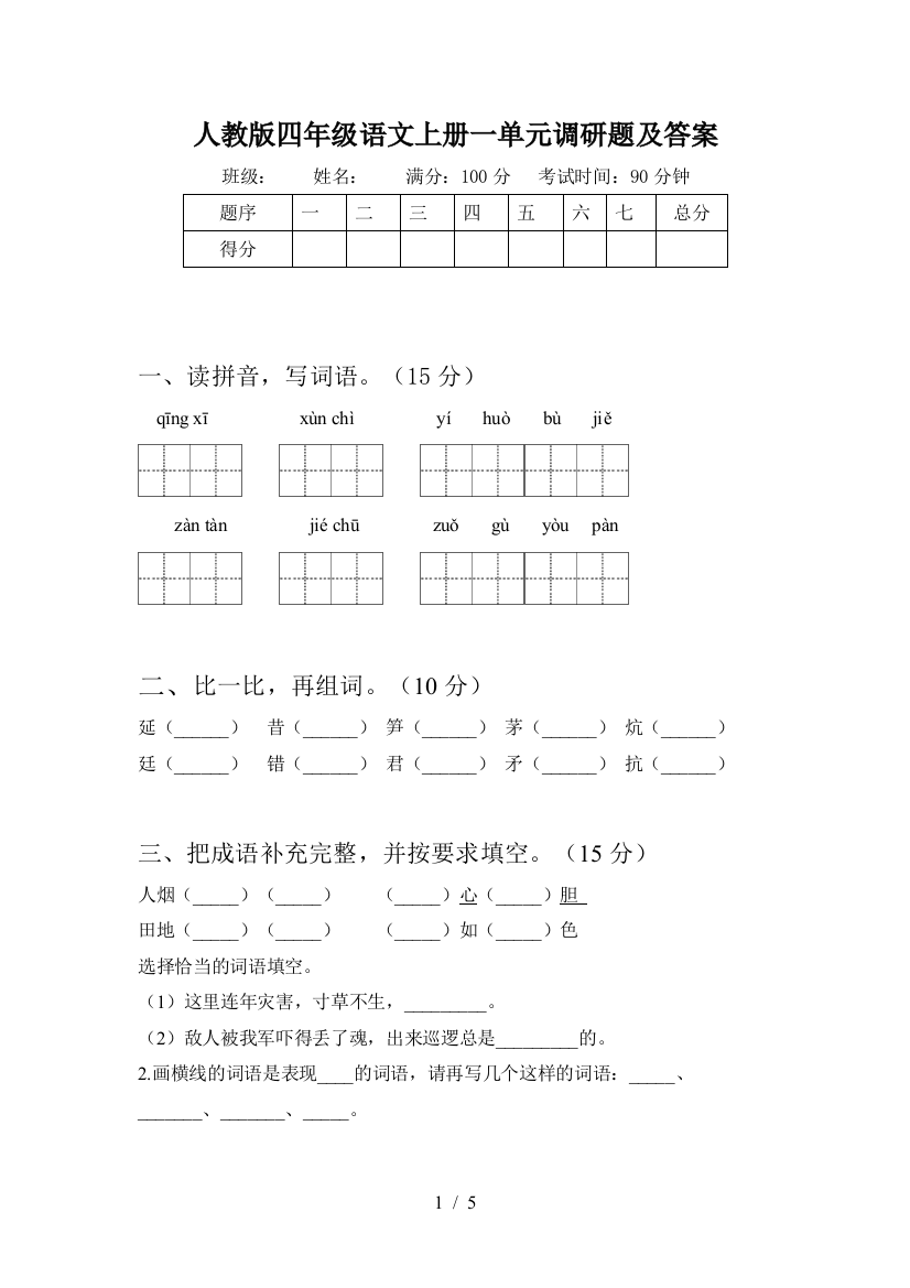 人教版四年级语文上册一单元调研题及答案