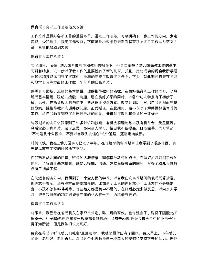 保育顶岗实习工作总结范文5篇