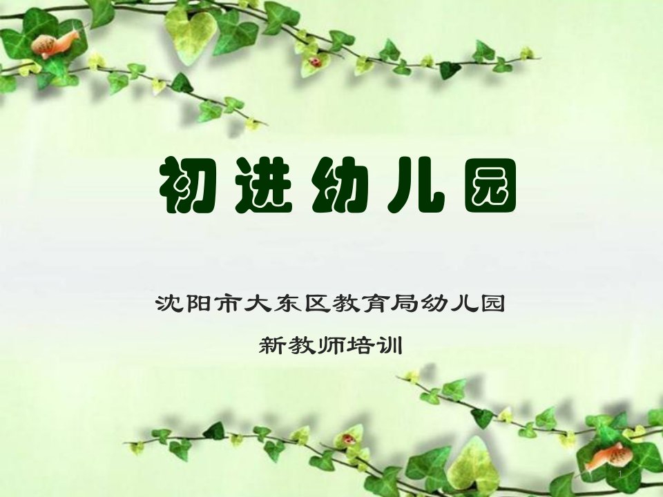 走进幼儿园新教师培训教材课件