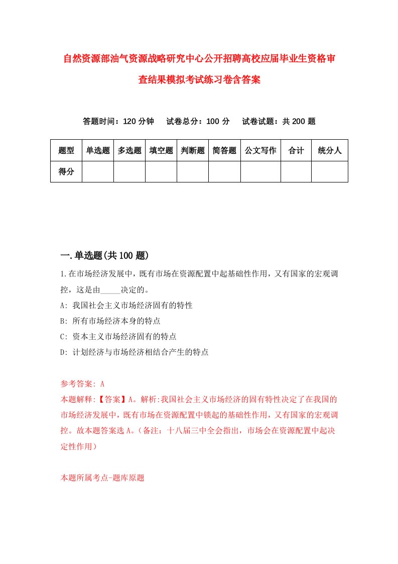 自然资源部油气资源战略研究中心公开招聘高校应届毕业生资格审查结果模拟考试练习卷含答案5