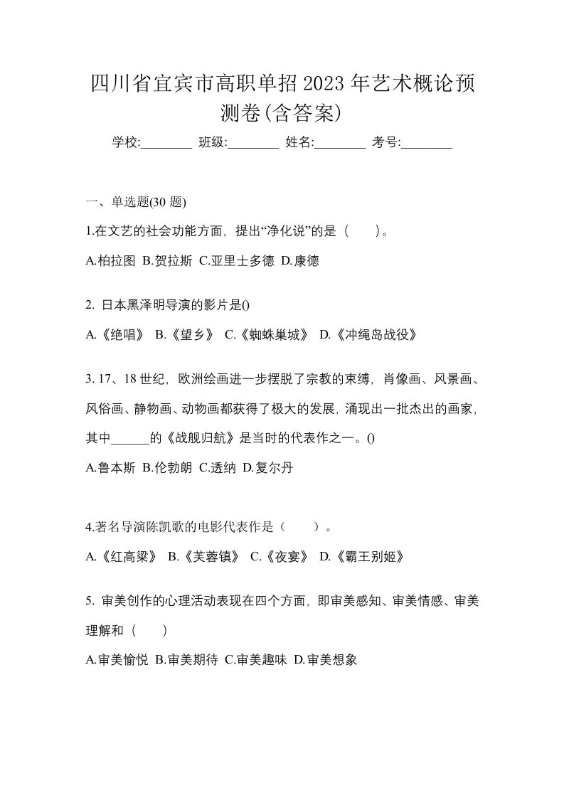 四川省宜宾市高职单招2023年艺术概论预测卷含答案