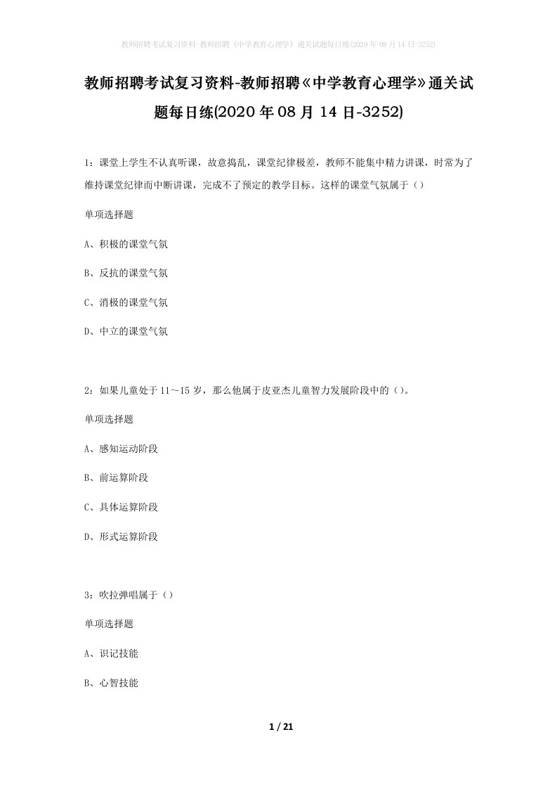 教师招聘考试复习资料-教师招聘中学教育心理学通关试题每日练2020年08月14日-3252