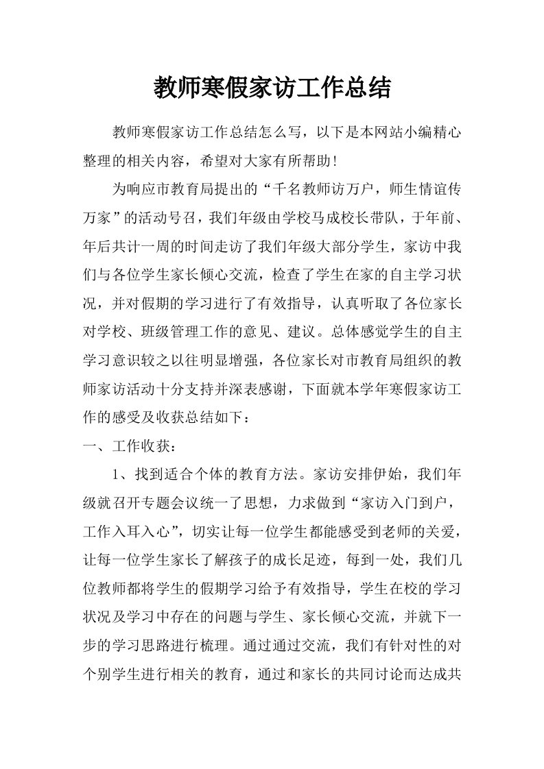 教师寒假家访工作总结