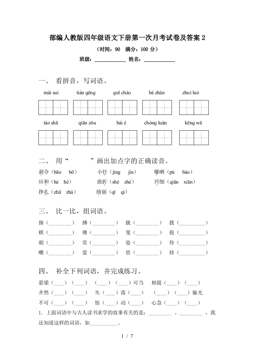 部编人教版四年级语文下册第一次月考试卷及答案2