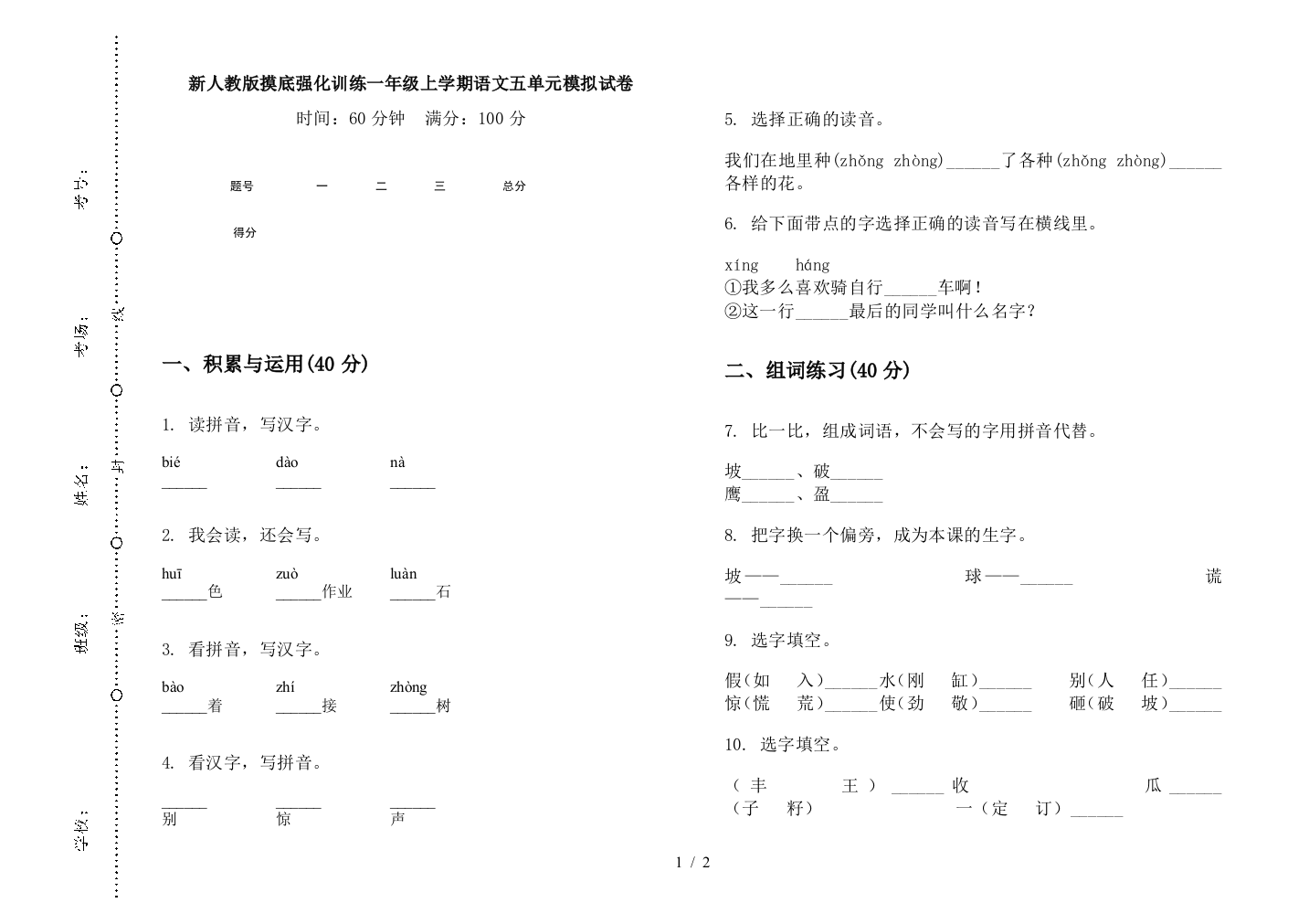 新人教版摸底强化训练一年级上学期语文五单元模拟试卷