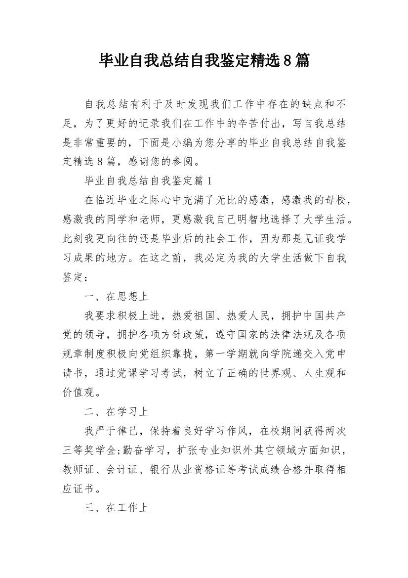 毕业自我总结自我鉴定精选8篇