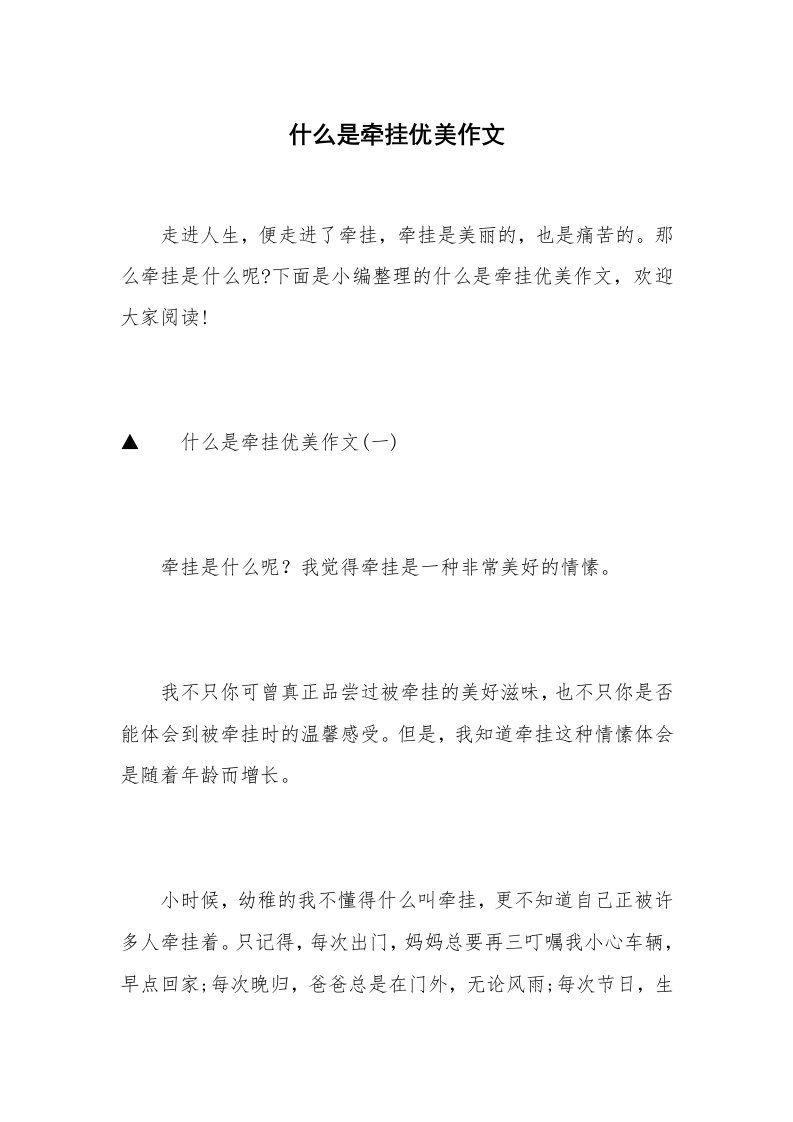 什么是牵挂优美作文