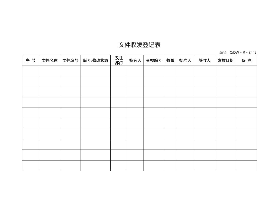 【管理精品】13文件收发登记表