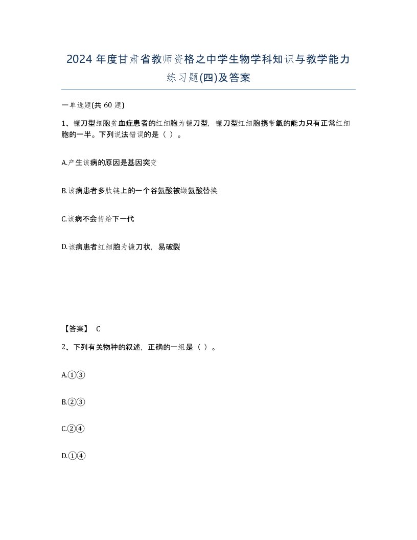 2024年度甘肃省教师资格之中学生物学科知识与教学能力练习题四及答案