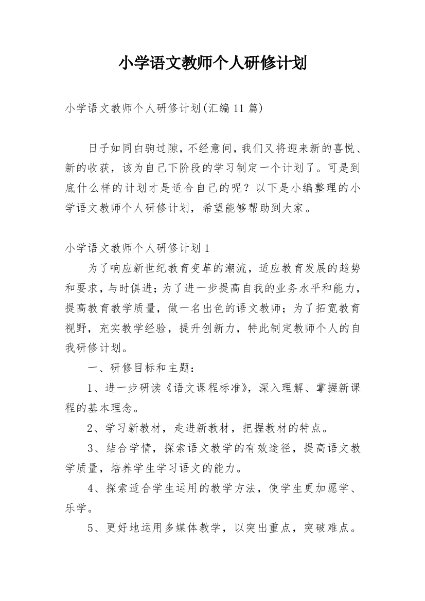 小学语文教师个人研修计划_34