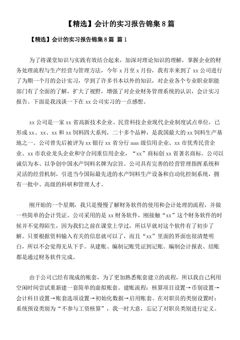 【精选】会计的实习报告锦集8篇