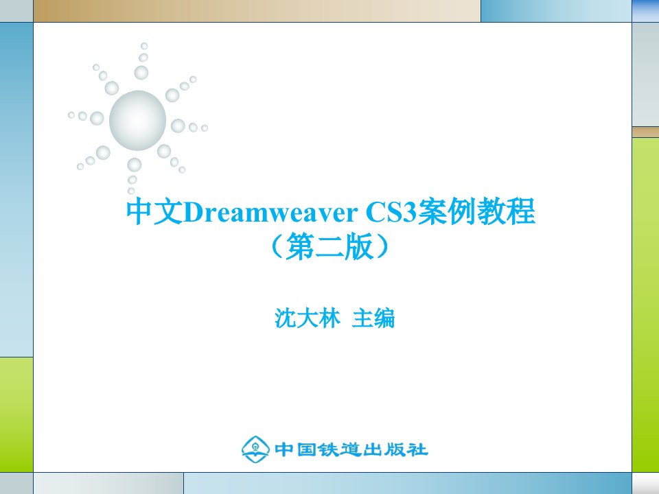 中文Dreamweaver