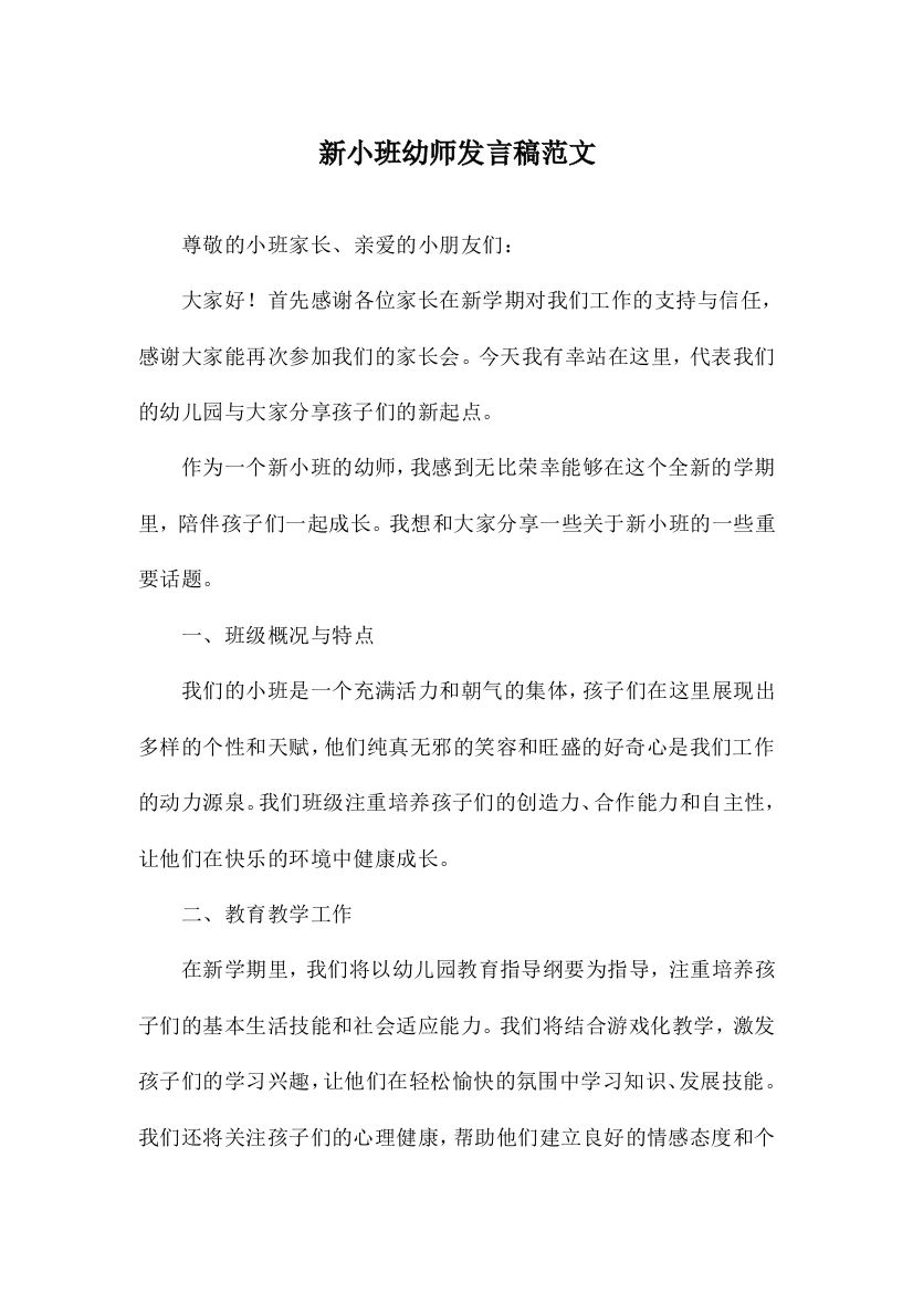 新小班幼师发言稿范文