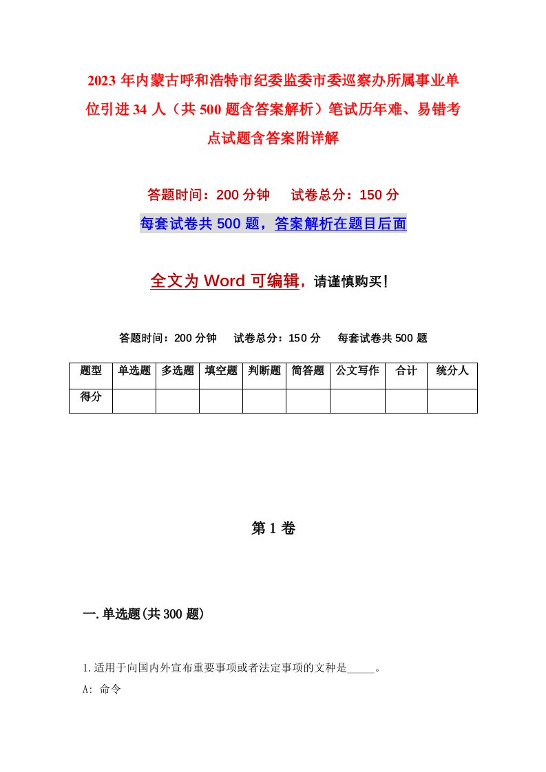 2023年内蒙古呼和浩特市纪委监委市委巡察办所属事业单位引进34人共500题含答案解析笔试历年难易错考点试题含答案附详解