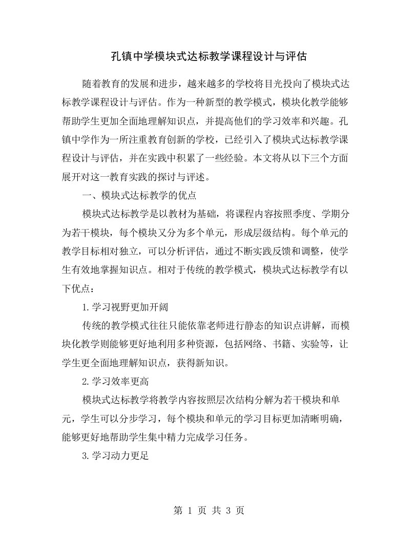 孔镇中学模块式达标教学课程设计与评估