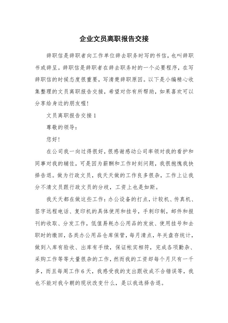 办公文秘_企业文员离职报告交接