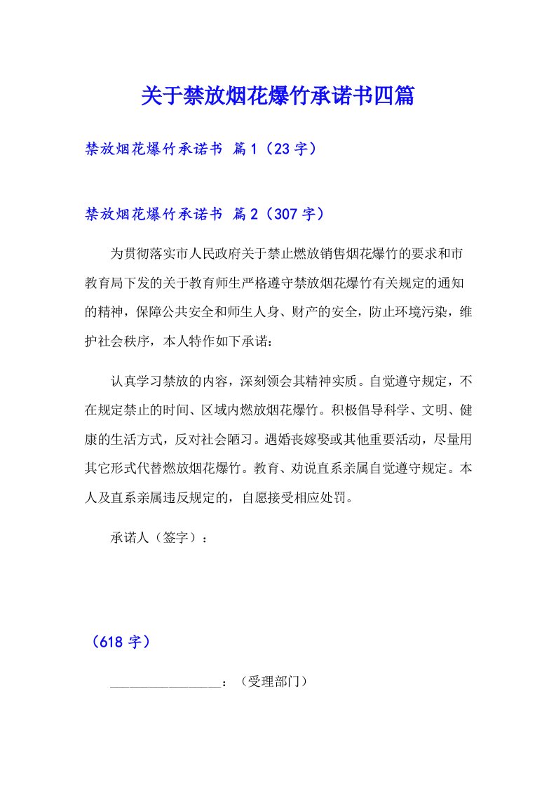 关于禁放烟花爆竹承诺书四篇