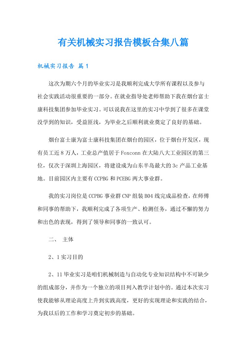 有关机械实习报告模板合集八篇