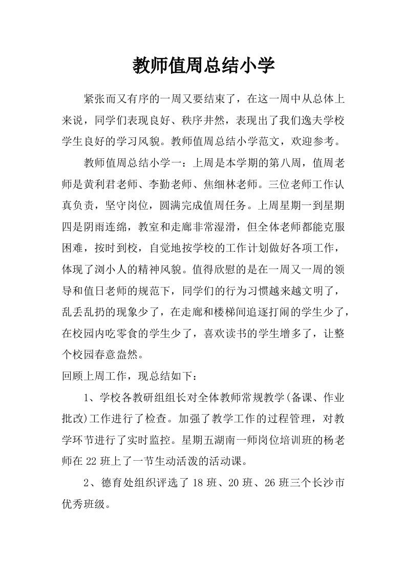 教师值周总结小学