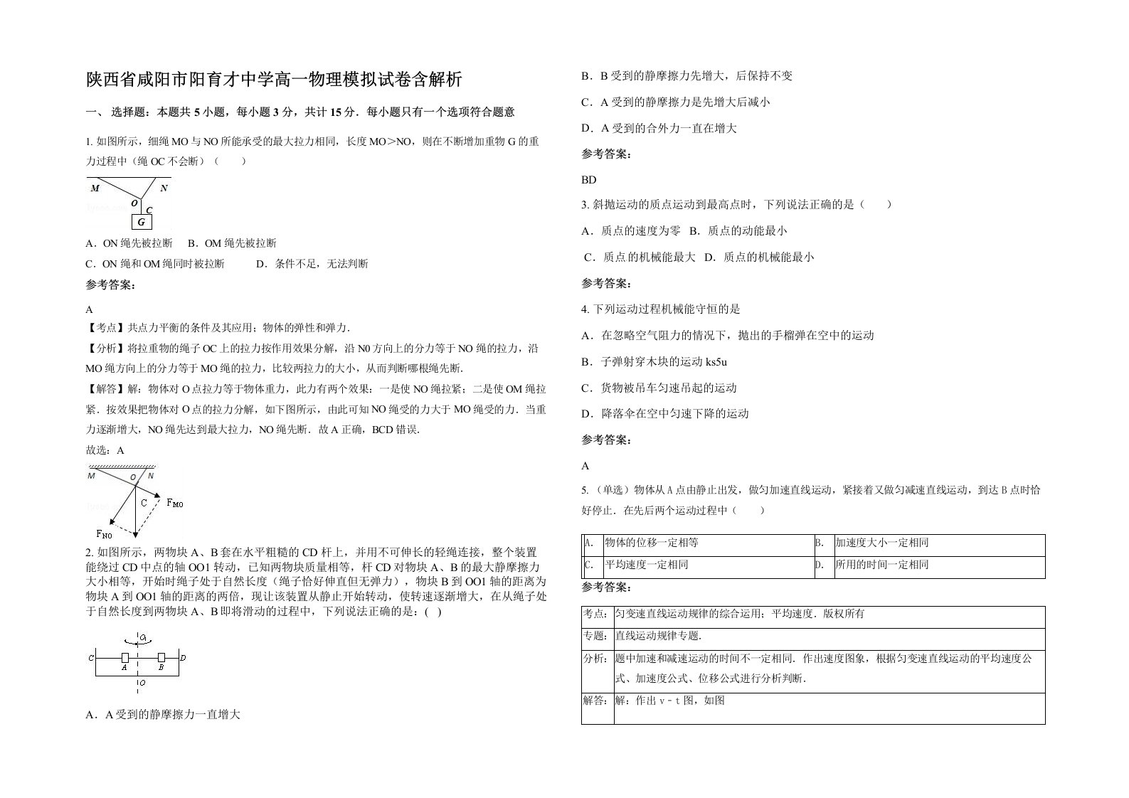 陕西省咸阳市阳育才中学高一物理模拟试卷含解析