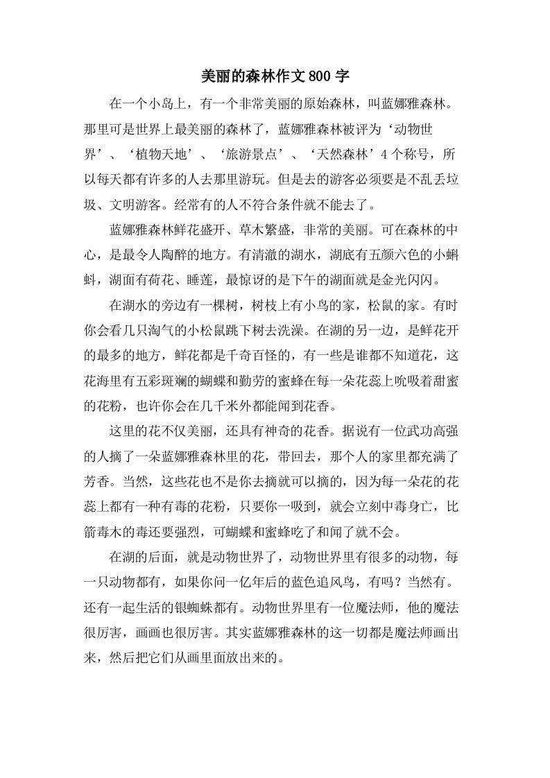 美丽的森林作文800字