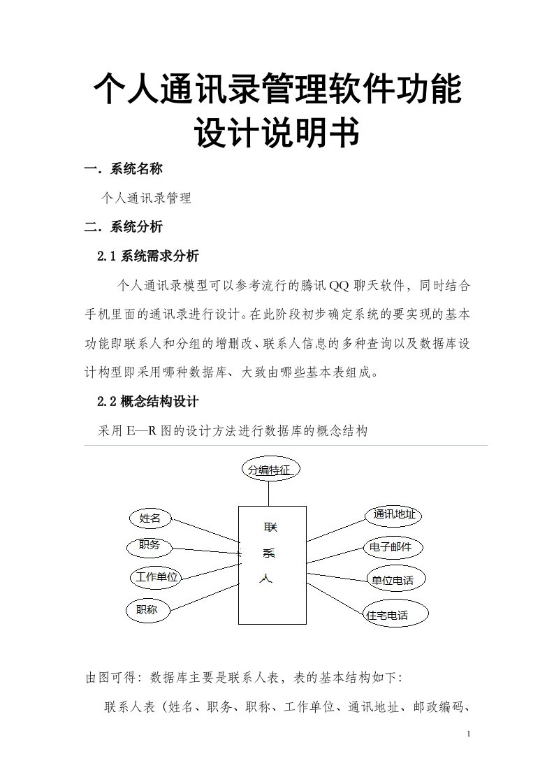 个人通讯录管理软件功能设计说明书