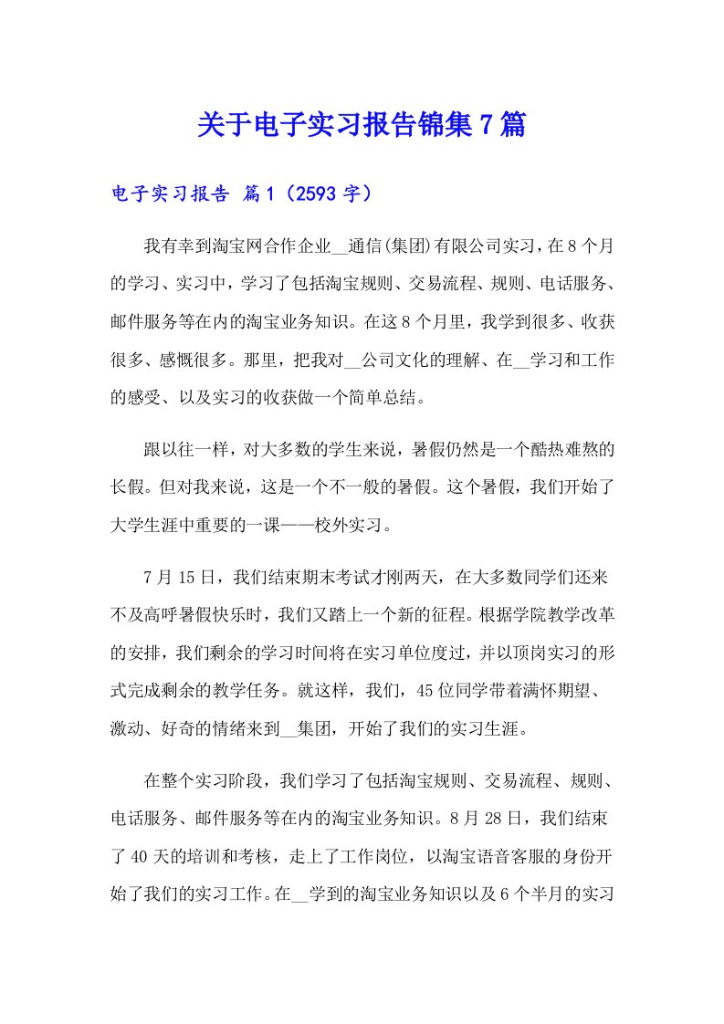 关于电子实习报告锦集7篇