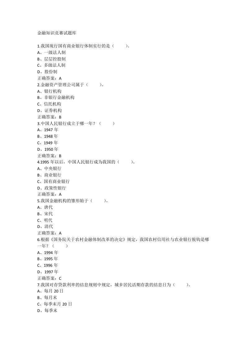 大学生金融知识竞赛题库及答案