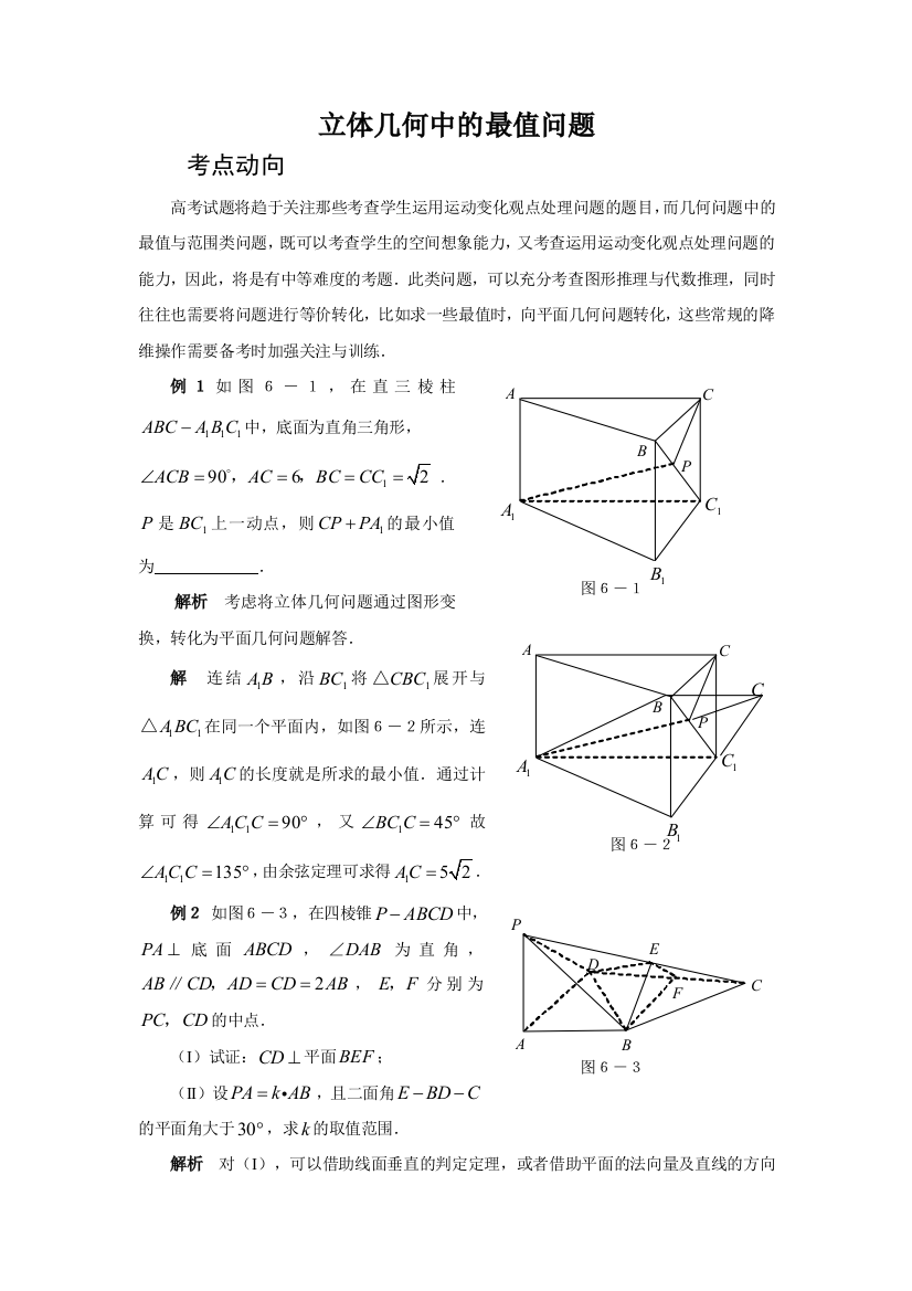 专题突破立体几何之立体几何中的最值问题