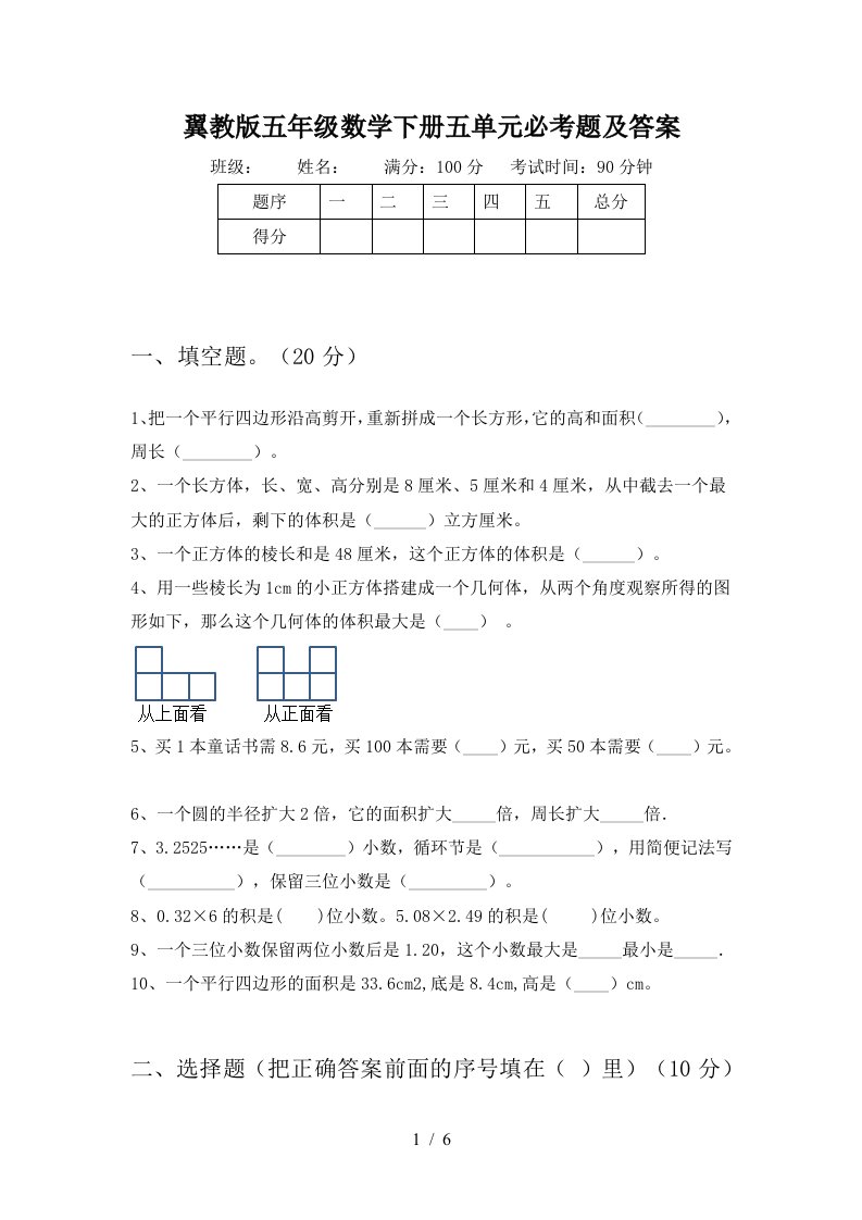 翼教版五年级数学下册五单元必考题及答案