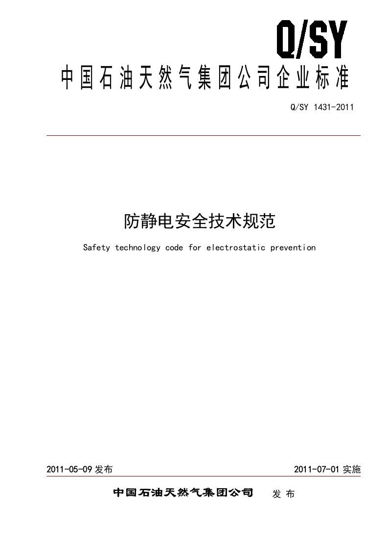 2010-12-31防静电安全技术规范(正式版)解析