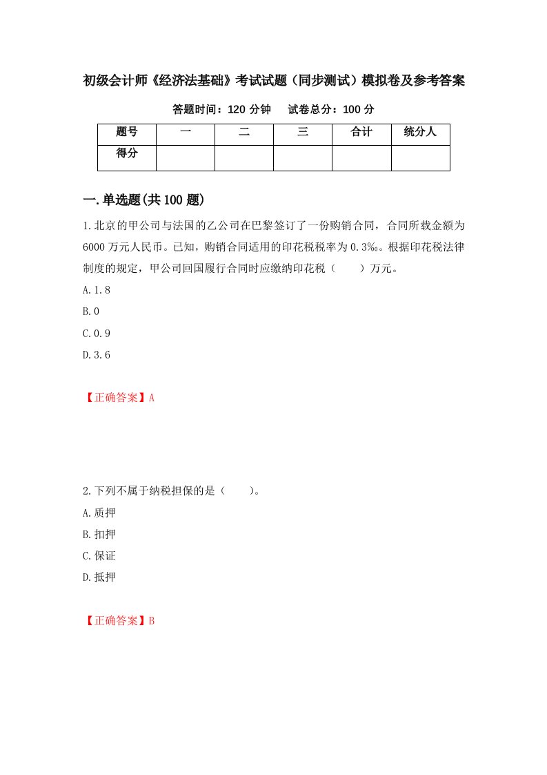 初级会计师经济法基础考试试题同步测试模拟卷及参考答案第31版