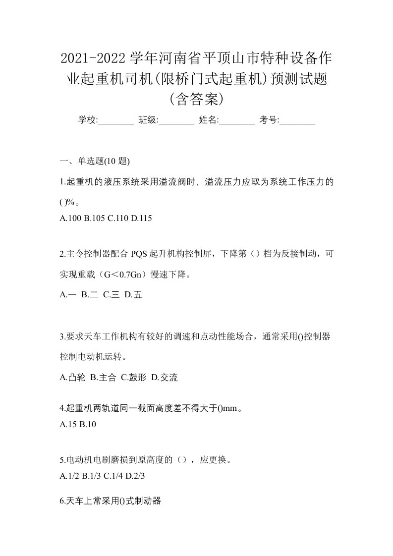 2021-2022学年河南省平顶山市特种设备作业起重机司机限桥门式起重机预测试题含答案