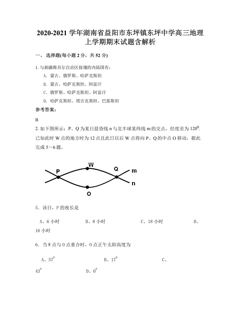 2020-2021学年湖南省益阳市东坪镇东坪中学高三地理上学期期末试题含解析