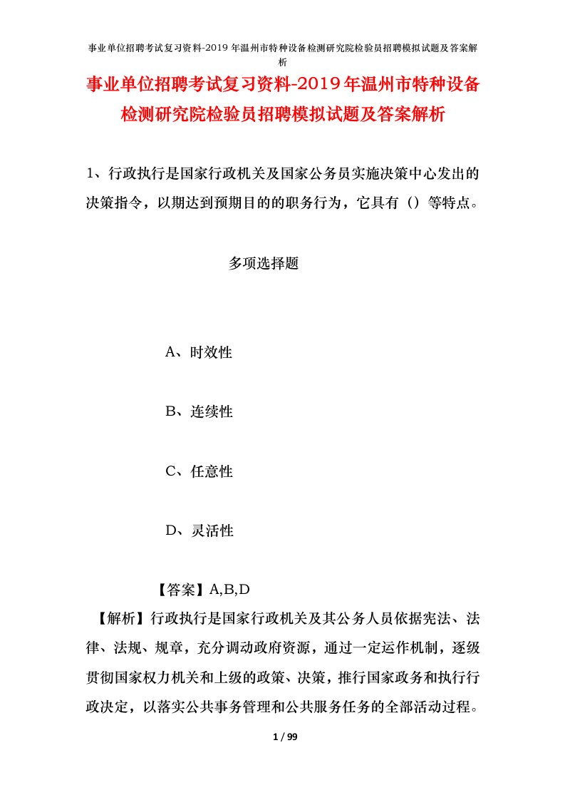 事业单位招聘考试复习资料-2019年温州市特种设备检测研究院检验员招聘模拟试题及答案解析